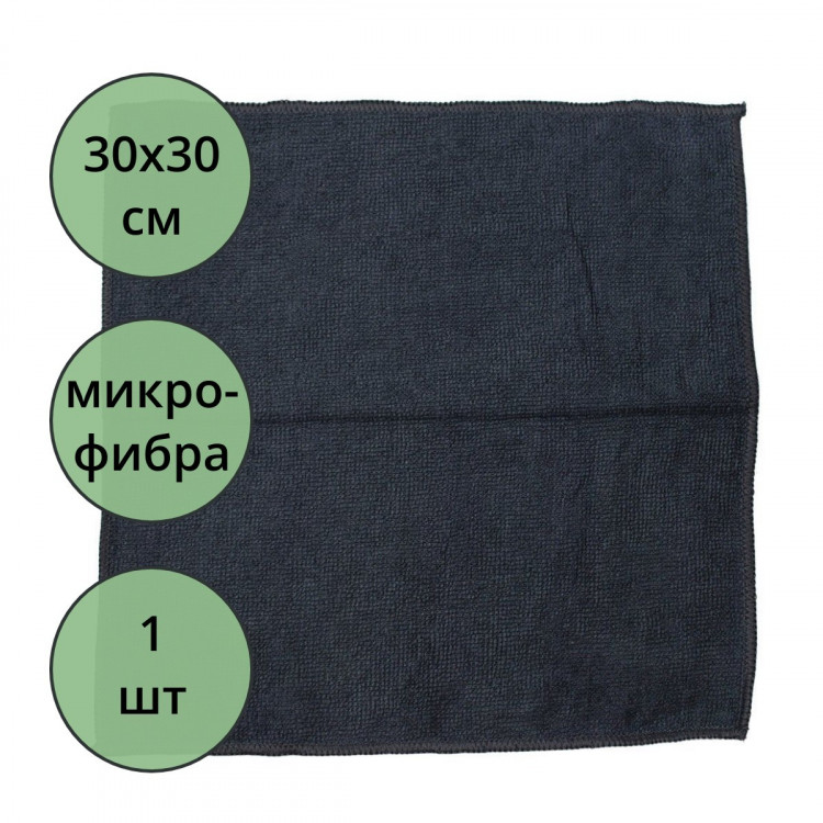 Салфетка универсальная микрофибра 30*30 220г/м2 б/уп черная арт.55-0305