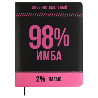 Дневник школьный твердая обложка кожзам поролон (Феникс) Фразы с характером шелкография арт.68708