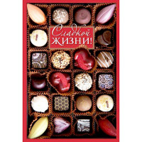 Открытка-валентинка "Открытка Сладкой жизни!" арт.Ц-12757сф