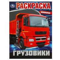 Раскраска А4 Грузовики (Умка) арт.978-5-506-08811-0