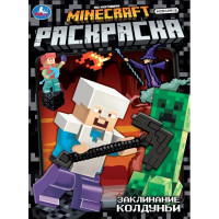 Раскраска А4 По мотивам Майнкрафт Заклинание колдуньи (Умка) арт.978-5-506-10466-7