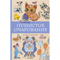 Раскраска А5 Антистресс Пушистое очарование (АСТ) арт.978-5-17-173050-5