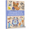 Раскраска А5 Антистресс Пушистое очарование (АСТ) арт.978-5-17-173050-5