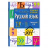 Книжка мягкая обложка А5 Справочник в таблицах Русский язык 7-11 классы (Айрис) арт.30103