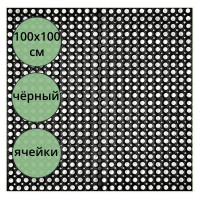 юКоврик резиновый грязезащ. со сквозн.отверстиями (1000х1000 мм) толщ.16мм.