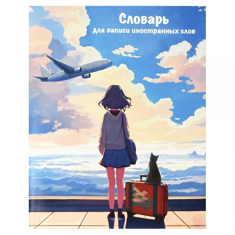 Тетрадь для записи иностранных слов 48 листов А5 клетка скоба Феникс Путешествие арт.69364