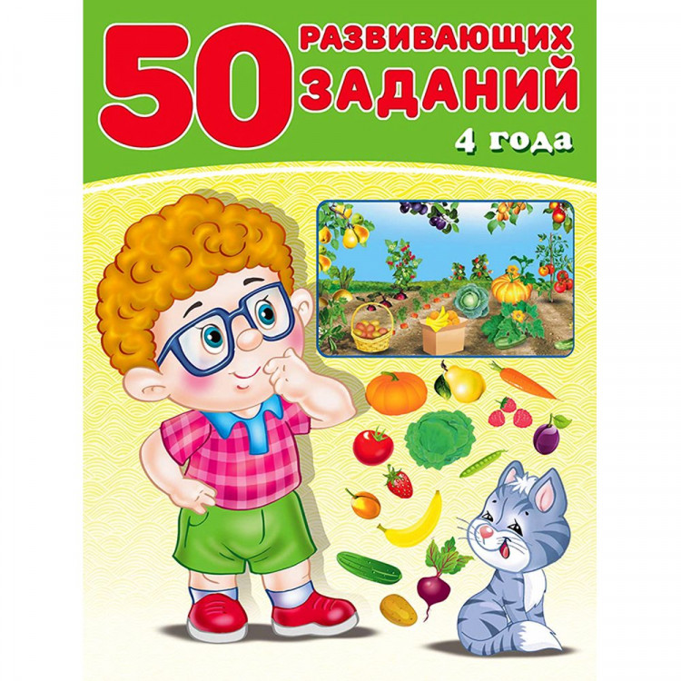 Книжка мягкая обложка А4 (Фламинго) 50 развивающих заданий 4 года 32760