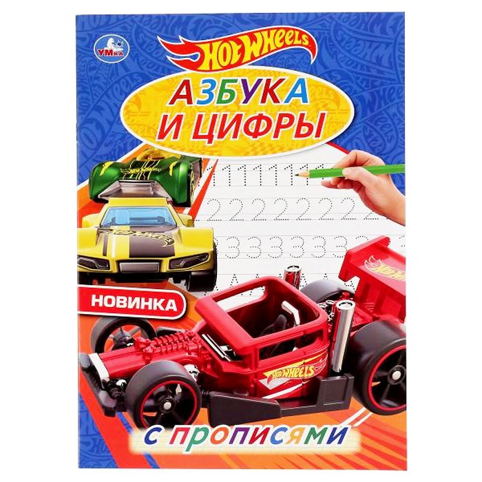 Раскраска А4 Первая раскраска Азбука и цифры Хот Вилз (Умка) арт 978-5-506-04444-4