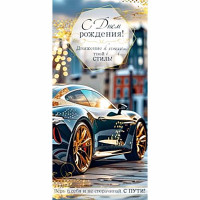 Конверт для денег С Днем Рождения! УФ-лак арт.90-2139