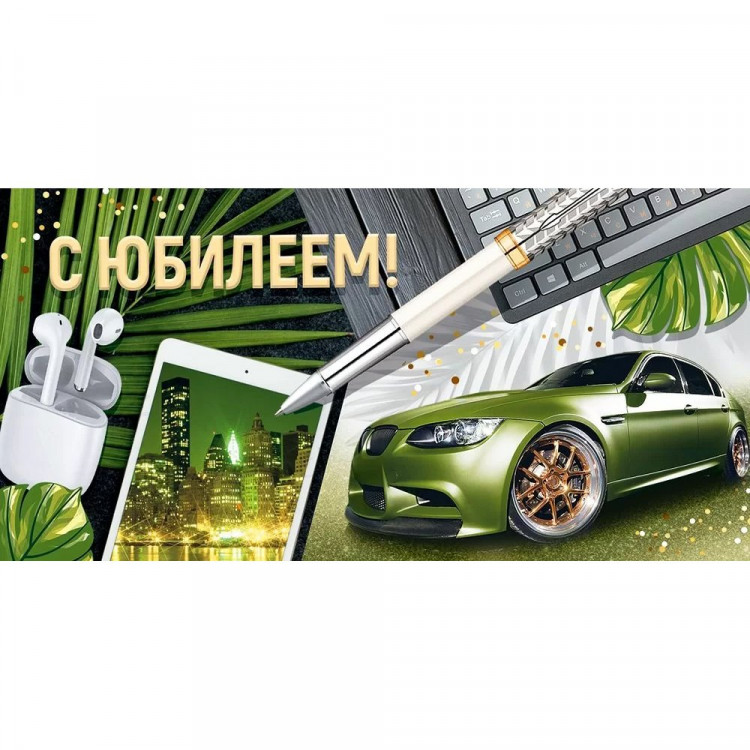 Открытка-конверт "С Юбилеем!" арт.30001035