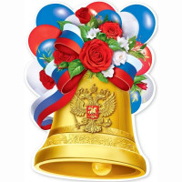 1 СЕНТЯБРЯ Плакат Колокольчик с лентой триколор арт.3001583