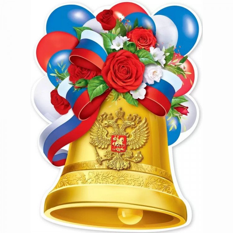 1 СЕНТЯБРЯ Плакат Колокольчик с лентой триколор арт.3001583