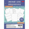 Сменный блок А5 80 листов (Hatber) недатированного ежедневника белый  арт.80СБ5В_34903