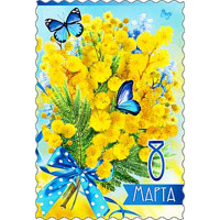 Открытка "8 Марта!" мимоза 15*10см арт.06661Т