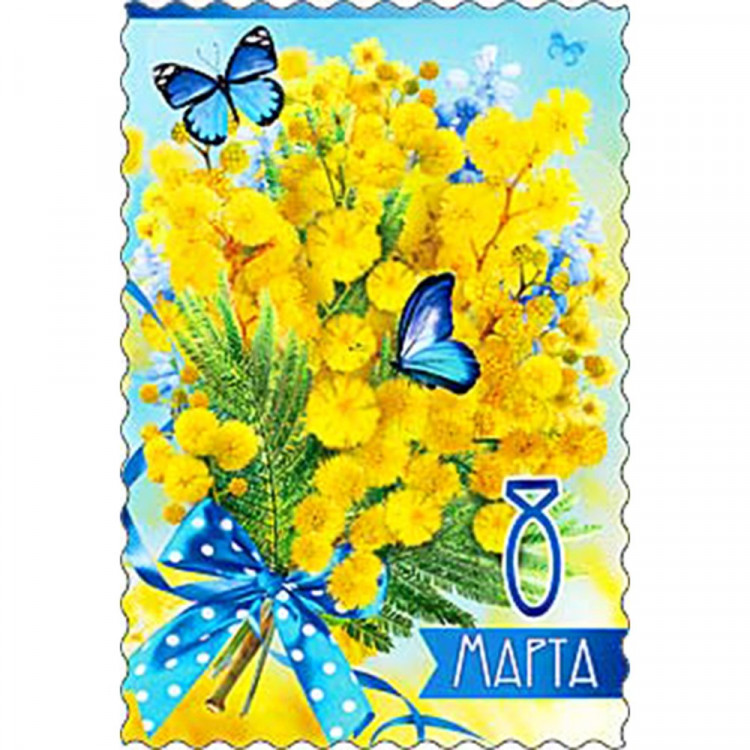 Открытка "С 8 Марта!" мимоза 15*10см арт.06661Т