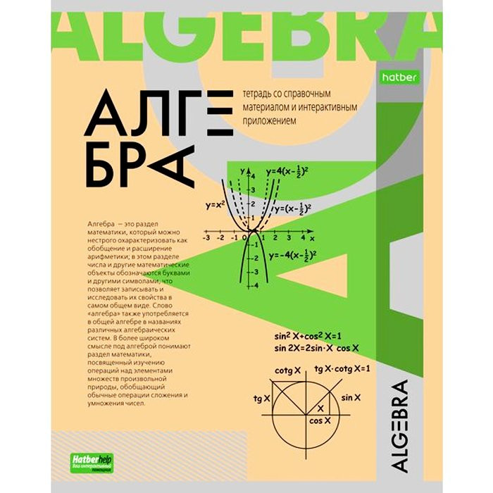 Тетрадь предметная 48 листов (Hatber) О Предмете Алгебра арт 48Т5тCd1_24398