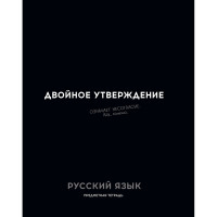Тетрадь предметная 48 листов (Profit) Остроумие и отвага Русский язык эконом-вариант арт.48-2413