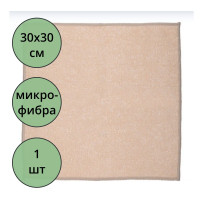 Салфетка универсальная микрофибра 30*30 220г/м2 б/уп бежевая арт.55-0323