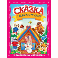 Книжка А4 с наклейками (Проф-Пресс) Сказка с наклейками Заюшкина избушка 8 листов арт.978-5-378-35830-4