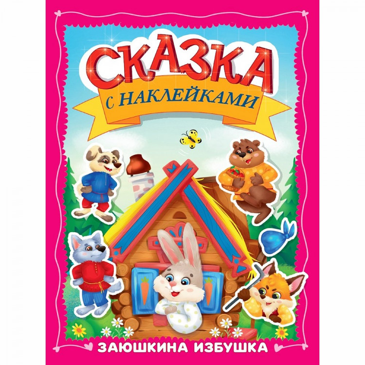 Книжка А4 с наклейками (Проф-Пресс) Сказка с наклейками Заюшкина избушка 8 листов арт.978-5-378-35830-4