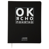 Дневник школьный гибкая обложка кожзам (deVENTE) Ок, ясно, понятно шелкография, отстрочка, ляссе арт.2020343