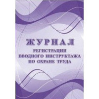 Журнал регистрации вводного инструктажа по охране труда 24 стр. КЖ 1554