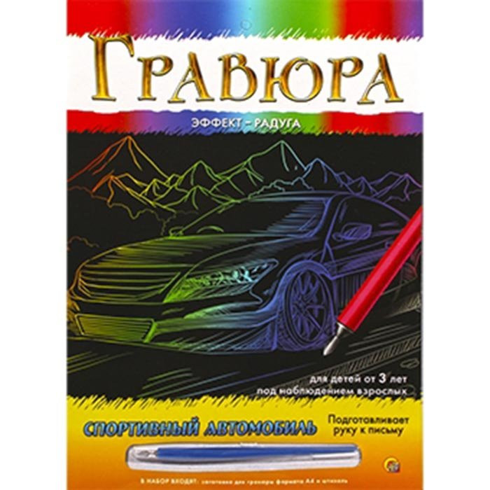 Гравюра А4 Спортивный автомобиль радуга (РК) арт.Г-9364