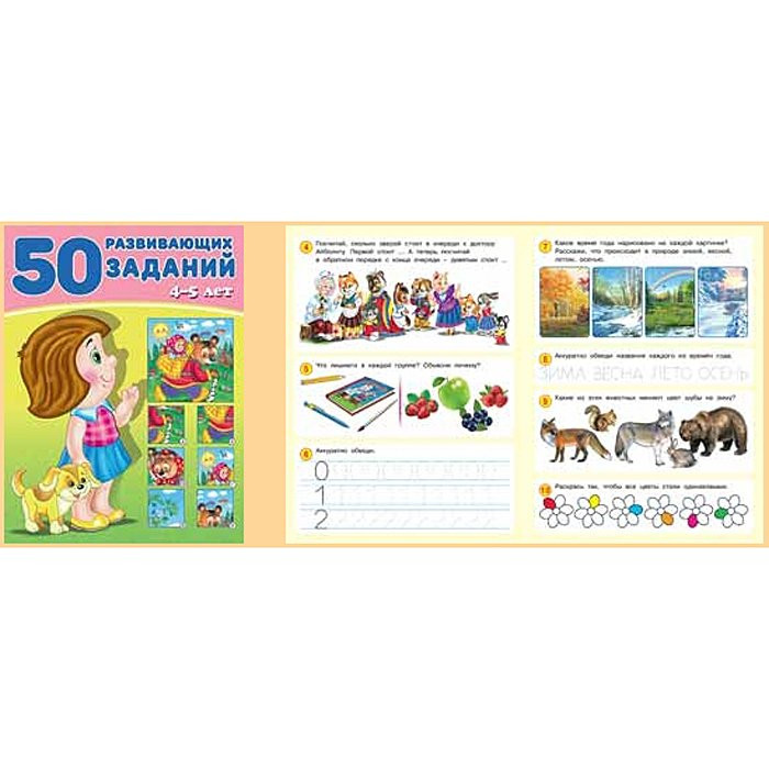 Книжка мягкая обложка А4 (Фламинго) 50 развивающих заданий 4-5 лет арт 31350