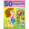 Книжка мягкая обложка А4 (Фламинго) 50 развивающих заданий 4-5 лет арт 31350