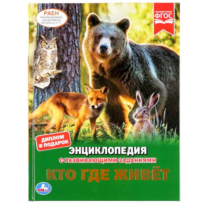 Энциклопедия с заданиями А4 Кто где живет? (Умка) арт.978-5-506-04636-3