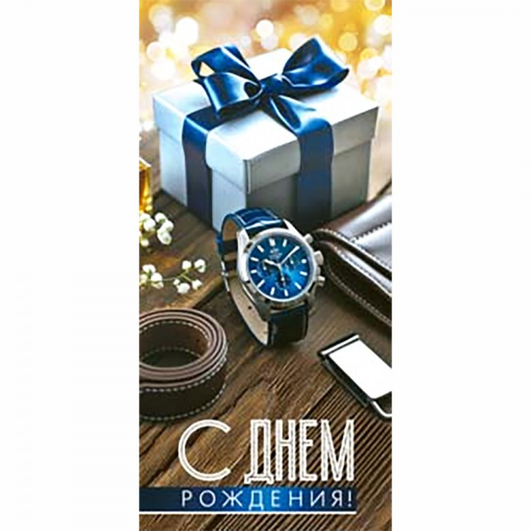 Конверт для денег С Днем Рождения! арт.90-2173