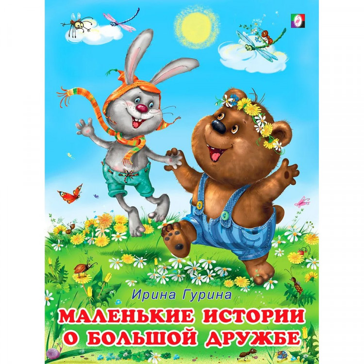 Книжка мягкая обложка А5 (Фламинго) Добрые книжки для детей Маленькие истории о большой дружбе арт.27148