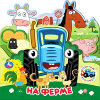 Книжка картонная с закладками А5 (Умка) Синий Трактор На ферме арт.978-5-506-10345-5