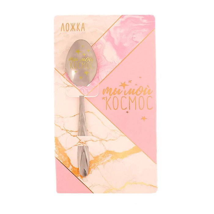 Сувенирная ложка "Ты мой космос" 14см арт.4971618