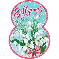 Открытка "8 Марта!" фигурная подснежники 11*15см арт.7-01-8184