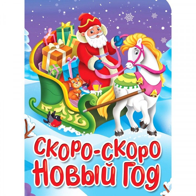 Книжка  НГ 2026 картонная А5 (Проф-пресс) Скоро-скоро новый год арт 978-5-378-35676-8