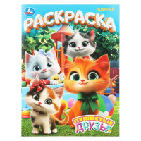 Раскраска А4 Пушистые друзья (Умка) 16 стр арт.978-5-506-10993-8