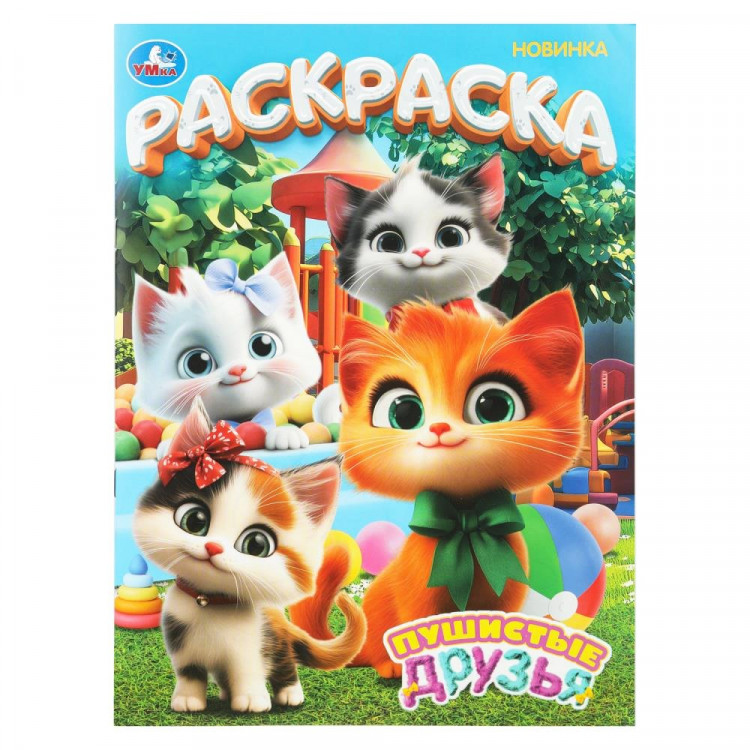 Раскраска А4 Пушистые друзья (Умка) 16 стр арт.978-5-506-10993-8