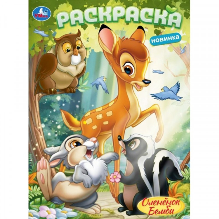 Раскраска А4 Оленёнок Бемби (Умка) арт.978-5-506-10381-3