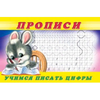 Раскраска А5 Пропись №3 Учимся писать цифры (Фламинго) арт 28435/32685/35136