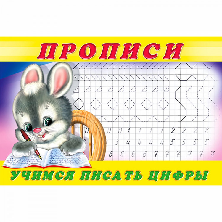 Раскраска А5 Пропись №3 Учимся писать цифры Фламинго арт 28435/32685/35136