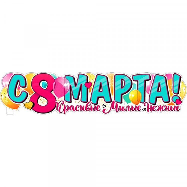 Гирлянда-растяжка "С 8 Марта!" арт.P-32