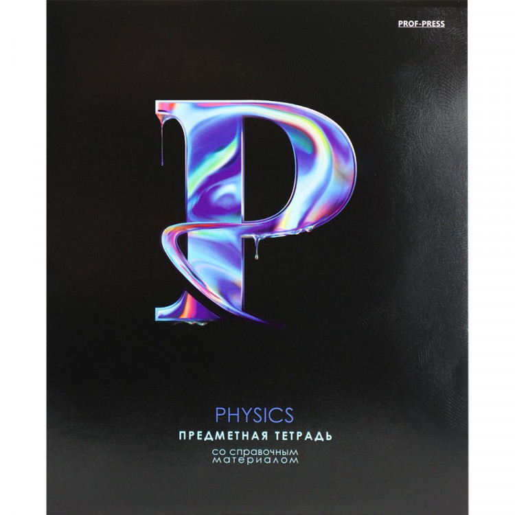 Тетрадь предметная 48 листов (Prof-Press) ГРАФЕМА Физика арт.48-9675