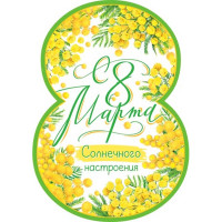 Открытка "С 8 Марта!" фигурная мимоза 11*15см арт.7-01-8185