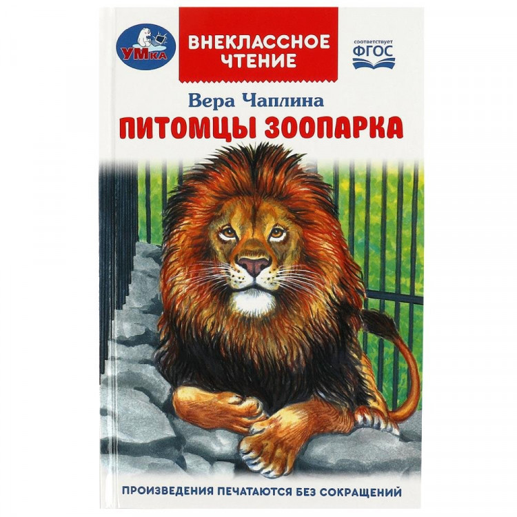 Книжка твердая обложка А5 (Умка) Внекласное чтение Питомцы зоопарка. В.В. Чаплина арт.978-5-506-09202-5