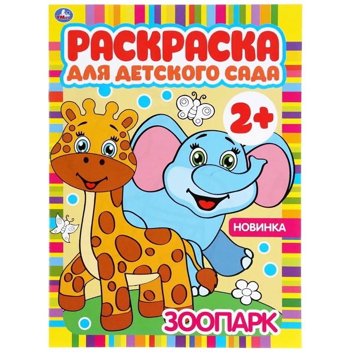 Раскраска А4 Для детского сада Зоопарк (Умка) арт 978-5-506-04983-8