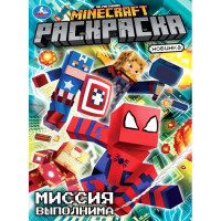 Раскраска А4 По мотивам Майнкрафт Миссия выполнима (Умка) арт.978-5-506-10482-7