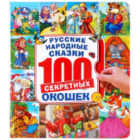 Книжка картонная с окошками А5 (Умка) Русские народные сказки 100 окошек арт.978-5-506-04592-2