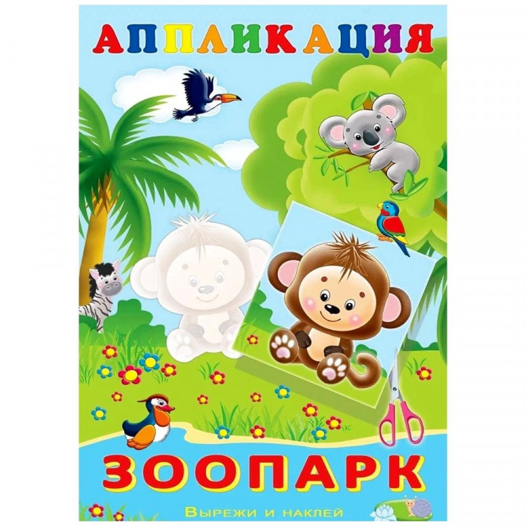 Аппликация А5 Зоопарк (Фламинго) арт.28978