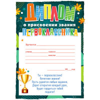 1 СЕНТЯБРЯ Диплом "Первоклассник" арт.85.541
